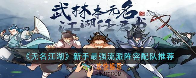 无名江湖新手最强流派阵容是什么