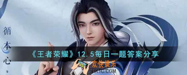 王者荣耀12.5每日一题的答案是什么