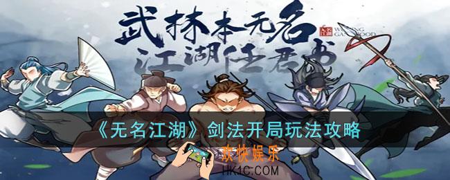 无名江湖剑法开局要怎么玩