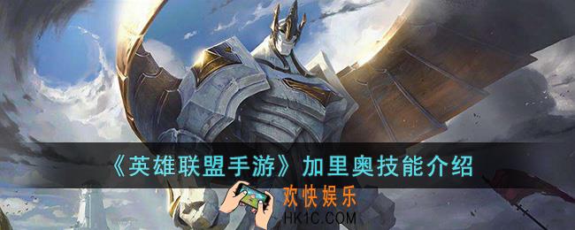 英雄联盟手游加里奥技能是什么