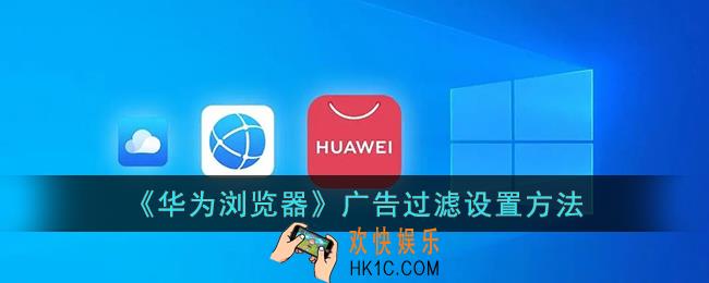 华为浏览器广告过滤怎么关
