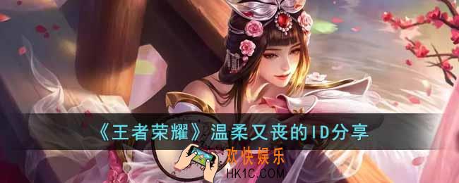 王者荣耀有什么温柔又丧的ID