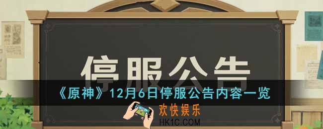 原神12月6日停服公告内容是什么