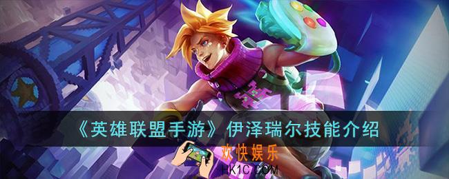 英雄联盟手游伊泽瑞尔技能是什么