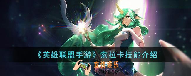 英雄联盟手游索拉卡技能是什么
