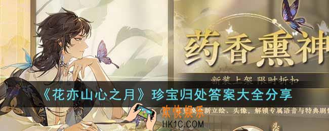 花亦山心之月珍宝归处答案是什么