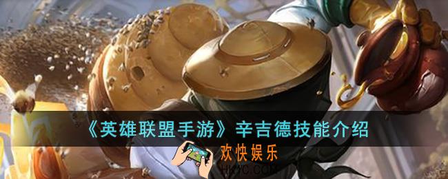 英雄联盟手游辛吉德技能是什么