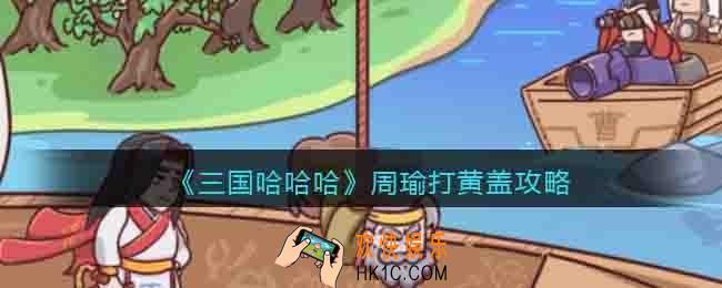 三国哈哈哈周瑜打黄盖攻略