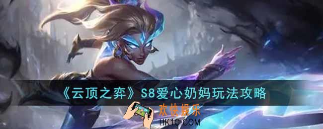 云顶之弈S8爱心奶妈怎么玩