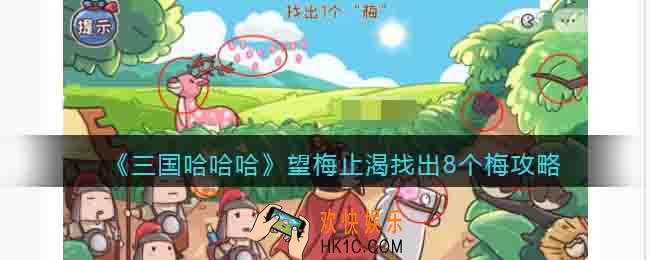 三国哈哈哈找出8个梅攻略