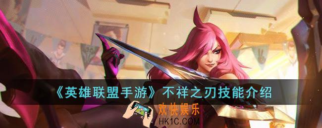 英雄联盟手游不祥之刃技能是什么