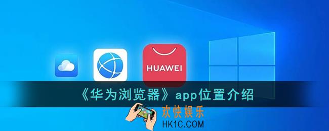 华为手机浏览器在哪里找