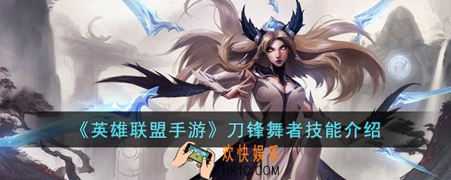 英雄联盟手游刀锋舞者技能是什么
