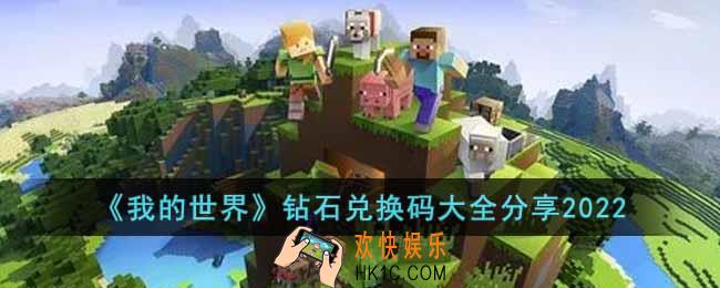我的世界可用的钻石兑换码有哪些