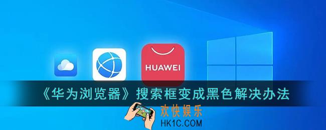 华为手机浏览器搜索框变成黑色怎样调回来