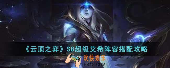 云顶之弈S8超级艾希怎么玩
