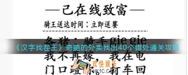 汉字找茬王奇葩的外卖怎么过