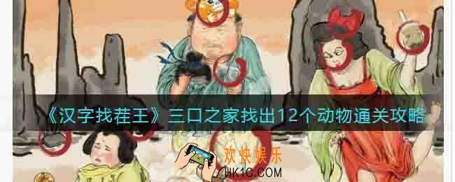 汉字找茬王三口之家怎么过