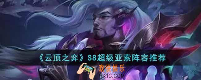 云顶之弈S8超级亚索怎么玩