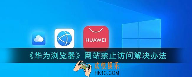 华为手机浏览器网站禁止访问怎么解决