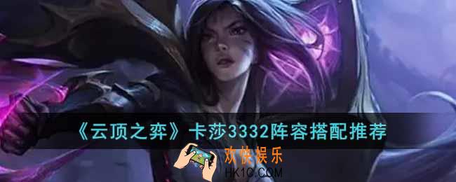 云顶之弈S8卡莎3332阵容怎么搭配