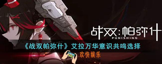战双帕弥什艾拉万华意识共鸣选什么