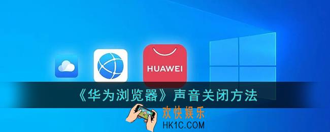 华为浏览器怎么关闭声音