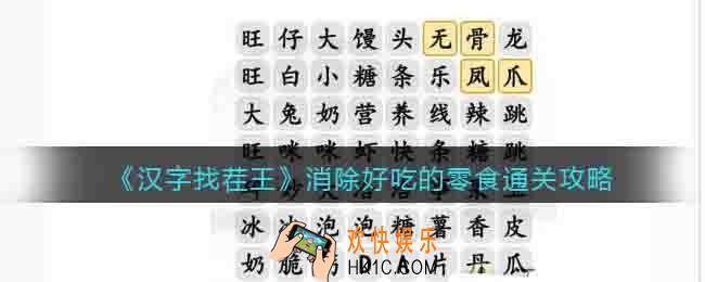汉字找茬王消除好吃的零食怎么过