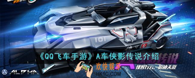 QQ飞车手游A车侠影传说怎么样