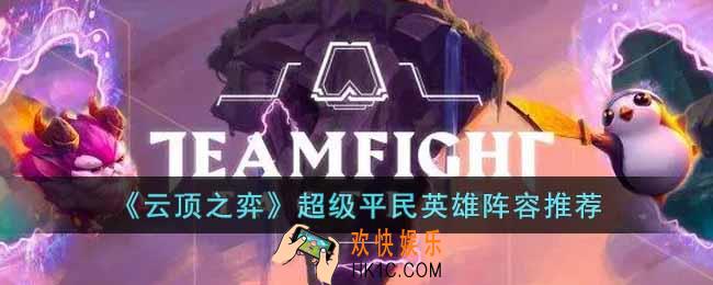 云顶之弈超级平民英雄阵容有哪些