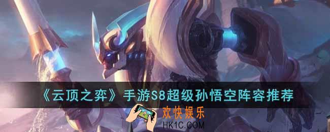云顶之弈S8超级孙悟空怎么玩