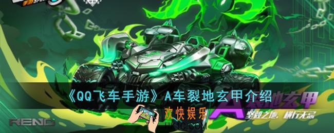 QQ飞车手游A车裂地玄甲怎么样