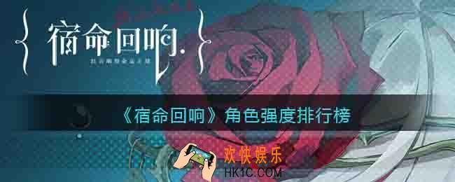 宿命回响手游强力角色有哪些