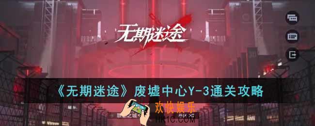 无期迷途废墟中心Y