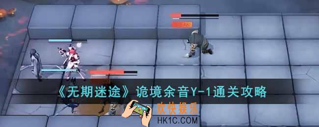 无期迷途诡境余音Y