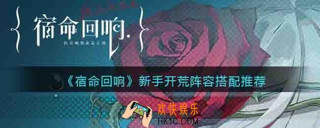 宿命回响手游新手开荒怎么配队