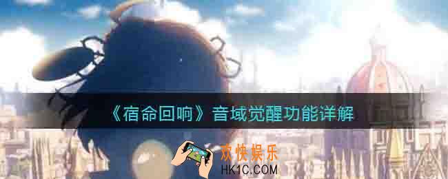 宿命回响手游音域觉醒是什么