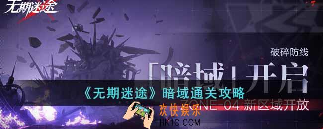 无期迷途暗域怎么打