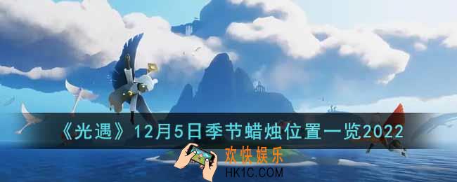 光遇12月5日季节蜡烛在哪
