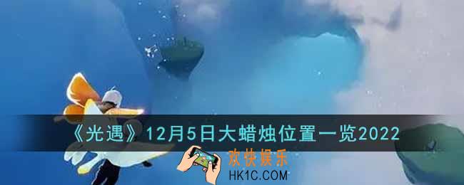 光遇12月5日大蜡烛在哪