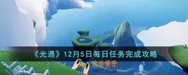 光遇12月5日每日任务怎么做