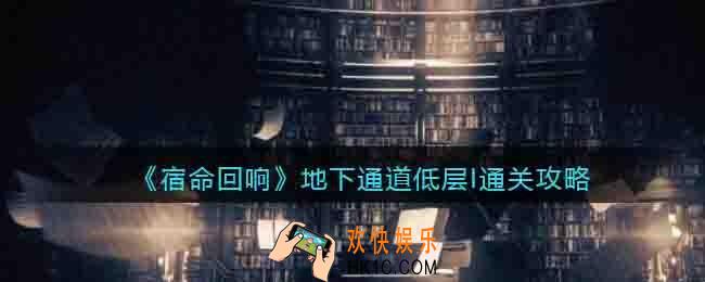 宿命回响手游地下通道低层I怎么过关