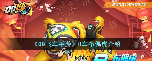 QQ飞车手游B车布偶虎怎么样