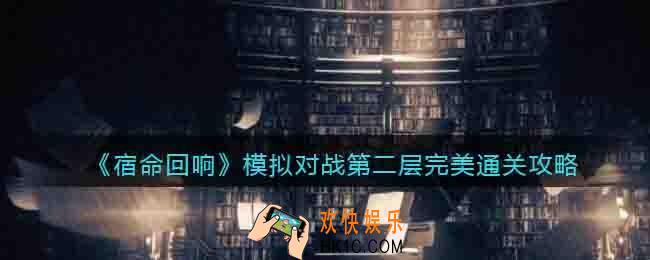 宿命回响手游模拟对战第二层怎么完美通关