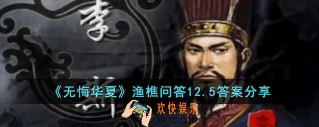 无悔华夏渔樵问答12.5答案是什么