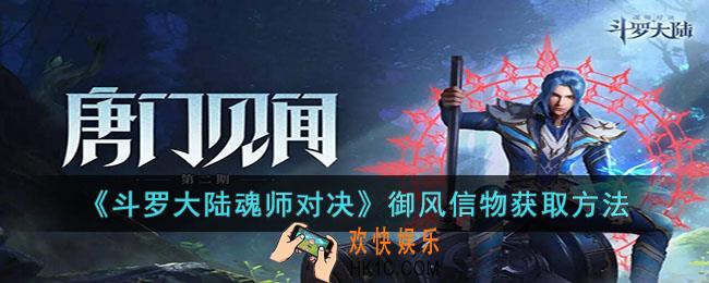斗罗大陆魂师对决御风信物怎么获得