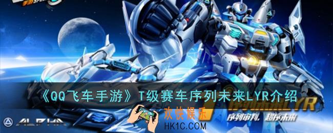 QQ飞车手游T级赛车序列未来LYR怎么样