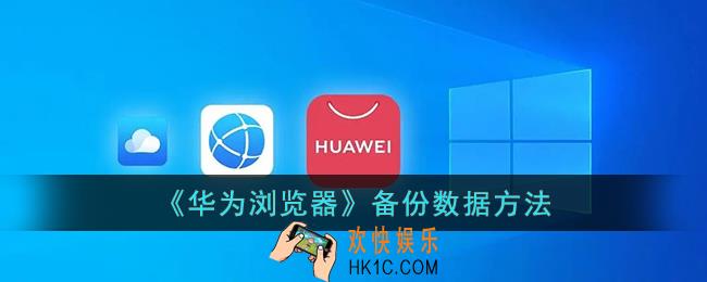 华为浏览器怎么备份书签
