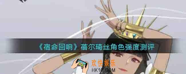 宿命回响手游蓓尔琦丝怎么样