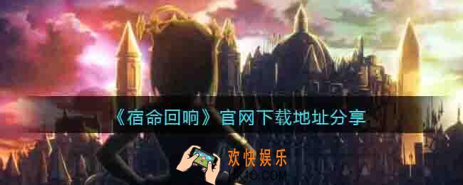 宿命回响手游官网在哪里